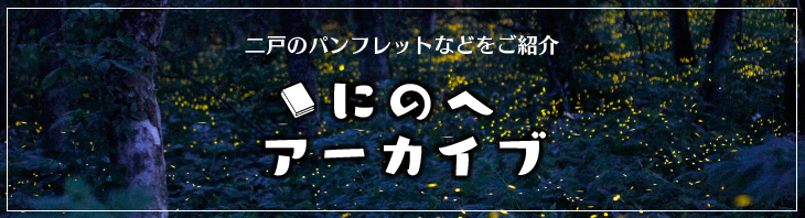 にのへアーカイブ