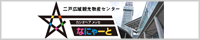 二戸広域観光物産センター「カシオペアメッセ・なにゃーと」