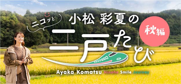 小松彩夏のニコッと二戸たび 秋編