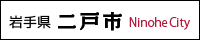 岩手県二戸市