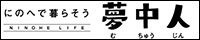 にのへで暮らそう　にのへの「移住」夢中人