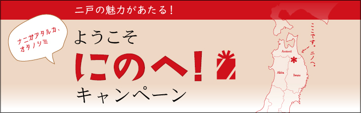 ようこそにのへ！キャンペーン