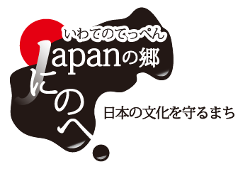 いわてのてっぺん「japanの郷(漆)　にのへ」