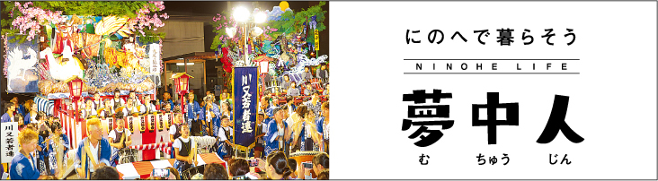 にのへで暮らそう　にのへの「移住」夢中人