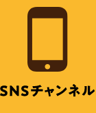 snsチャンネル