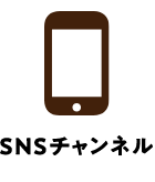 SNSチャンネル