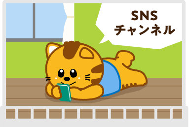 SNSチャンネル