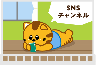 SNSチャンネル