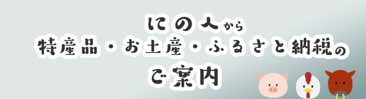 二戸の「特産品」、「お土産」、ふると納税