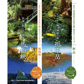 折爪・馬仙峡県立自然公園 総合ガイドマップ 折爪・馬仙峡県立自然公園 総合ガイドマップ(折爪岳)