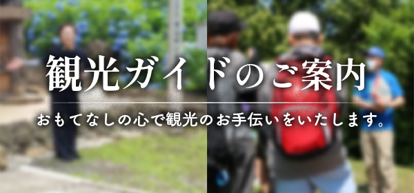 観光ガイドのご案内
