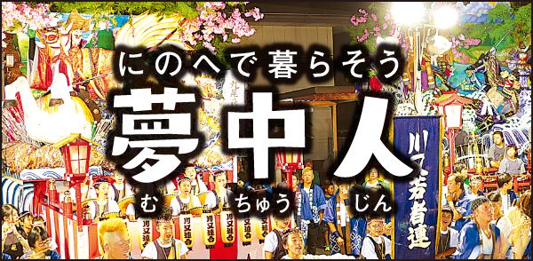 にのへで暮らそう　にのへの「移住」夢中人