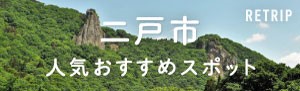 二戸の人気スポットランキングTOP30