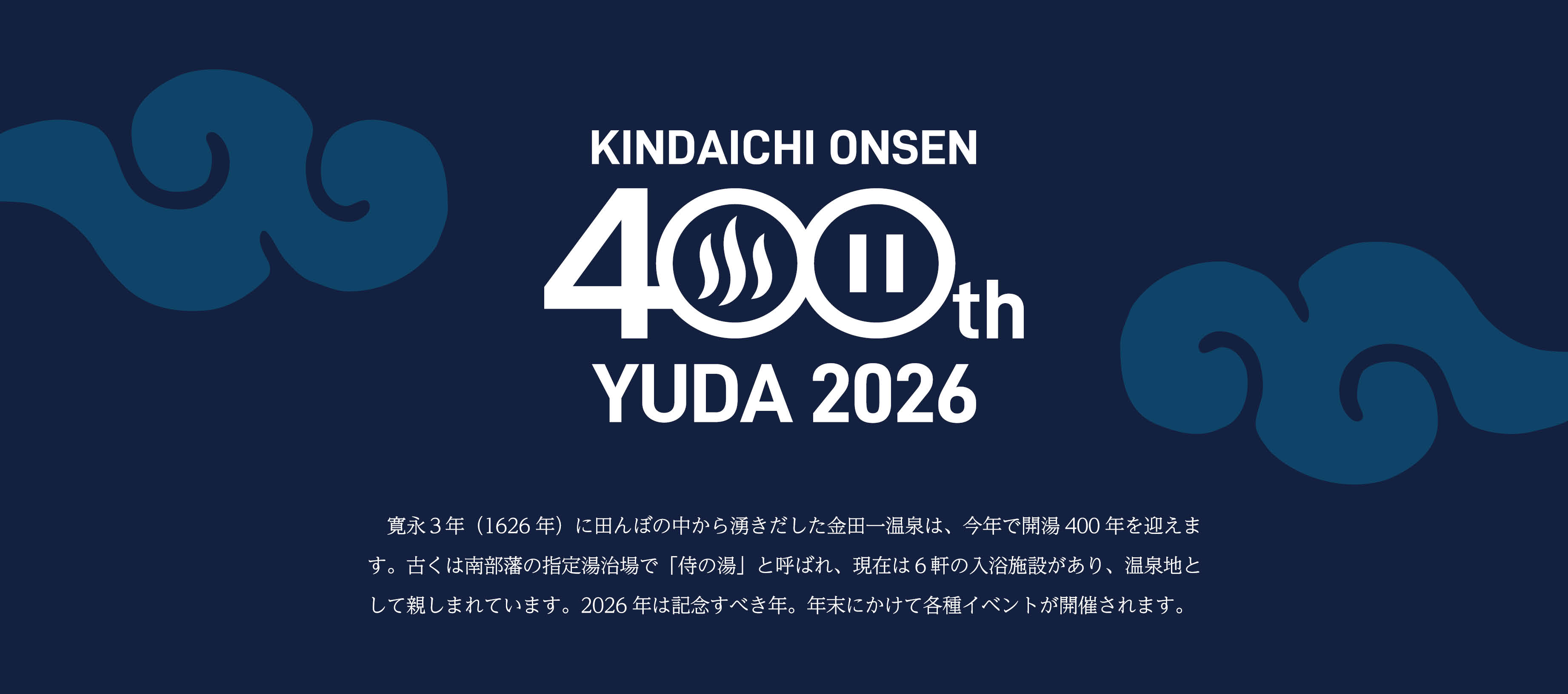 金田一温泉開湯400周年記念特設サイト