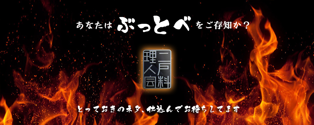 ぶっとべをご存知か？