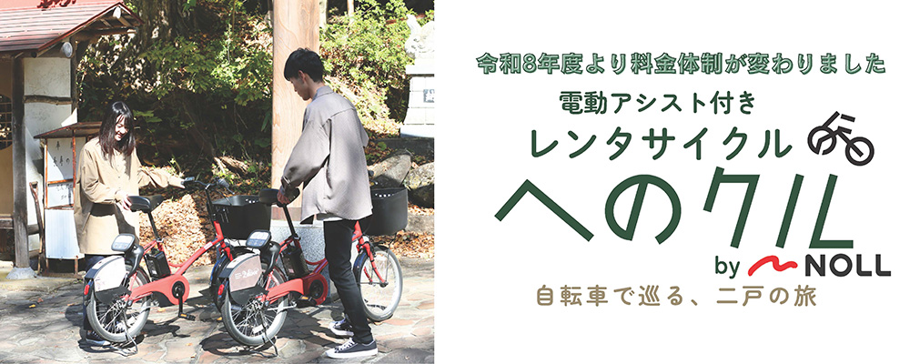 電動アシスト付きレンタサイクル へのクル