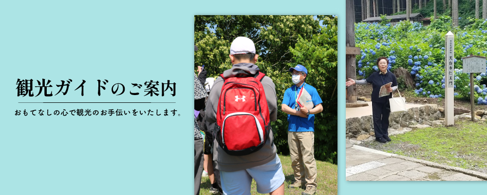 観光ガイドのご案内