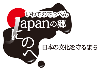 いわてのてっぺん「japanの郷　にのへ」