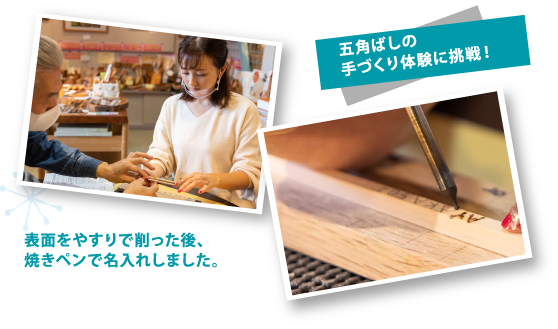 プラム工芸 五角ばしの手づくり体験に挑戦!