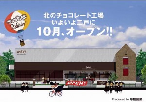いよいよ チョコ南部premium の工場 いわてのてっぺん Japanの郷 にのへ