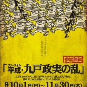 夜な夜な飲んで援軍を送ろう！！「ヴァーチャル平成・九戸政実の乱」開始。