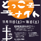 とっこまつり2017　開催のお知らせ　～終了しました～