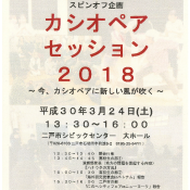 カシオペアセッション2018（高大公民連携『地方創生カシオペア講座』スピンオフ企画）開催のお知らせ　～終了しました～