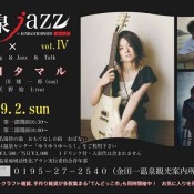 温泉jazz Vol.Ⅳ　開催のお知らせ　～終了しました～