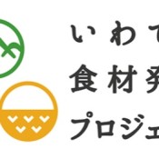 JR盛岡支社 いわて食材発信プロジェクト シェフの食旅 二戸篇