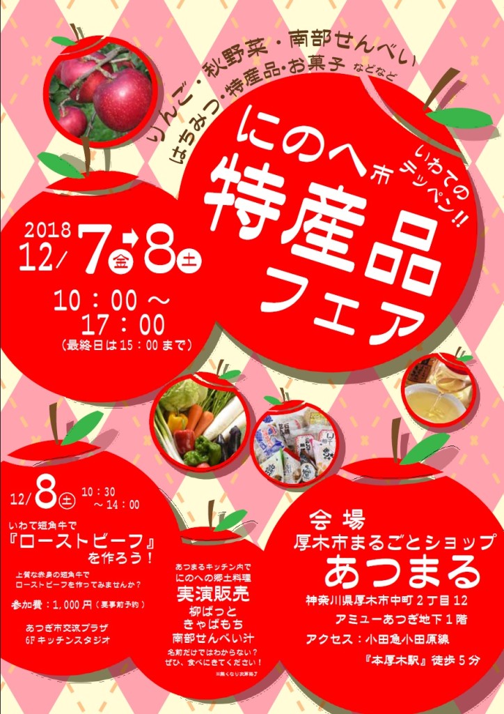 2018にのへ特産品フェア