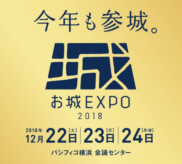 お城EXPO2018