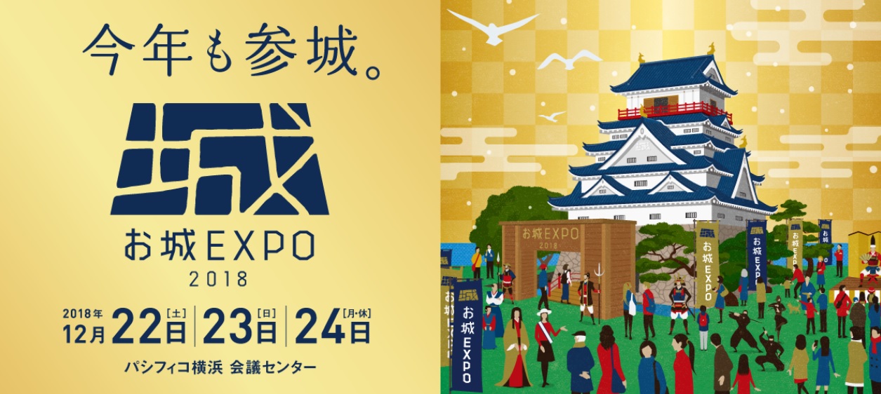 お城EXPO2018_
