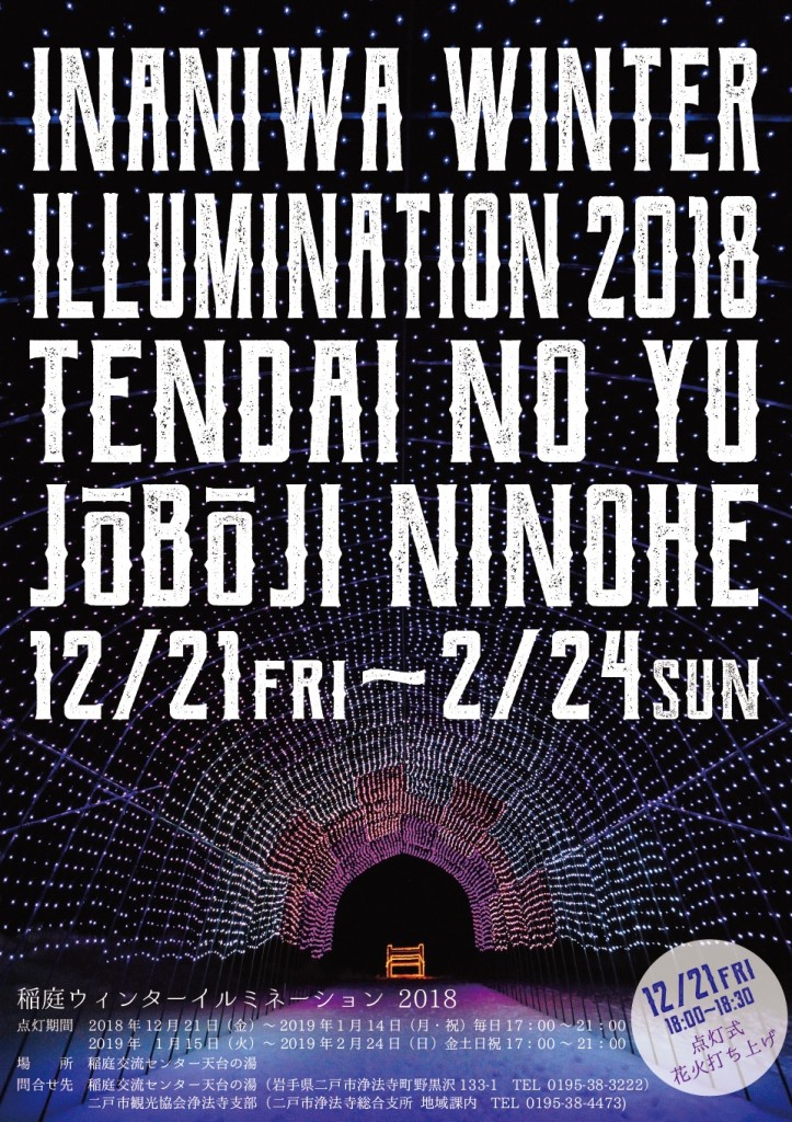 稲庭ウィンターイルミネーション2018