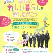 JOIN 移住・交流&地域おこしフェア 2019 に参加します！ ～終了しました～