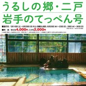 定期観光バス「うるしの郷・二戸  岩手のてっぺん号」のご案内