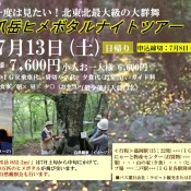 銀河鉄道観光ツアー「折爪岳ヒメボタルナイトツアー」参加者募集のお知らせ 〜終了しました〜