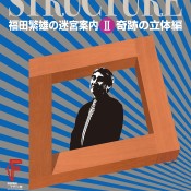 二戸市シビックセンター 福田繁雄デザイン館 企画展