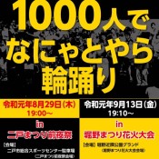 1000人でなにゃとやら輪踊りイベント開催のお知らせ  〜終了しました〜