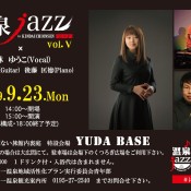 金田一温泉の音楽イベント「温泉jazz vol.Ⅴ」 開催のお知らせ  〜終了しました〜