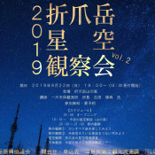2019 折爪岳星空観察会 開催のお知らせ  〜終了しました〜