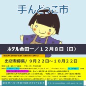 2019年 手んどっこ市出店者募集のお知らせ 　～募集締め切りました～