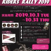 カシオペアライダーズラリー2019 実施のお知らせ　～終了しました～