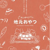 カシオペア地元おやつマップ