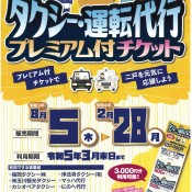 2021年　タクシー・運転代行プレミアム付チケットの販売について　～完売につき販売終了しました～