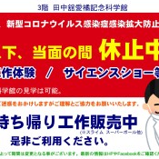 田中舘愛橘記念館の工作体験・サイエンスショー休止について