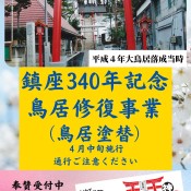 呑香稲荷神社鎮座340年記念鳥居修復事業について