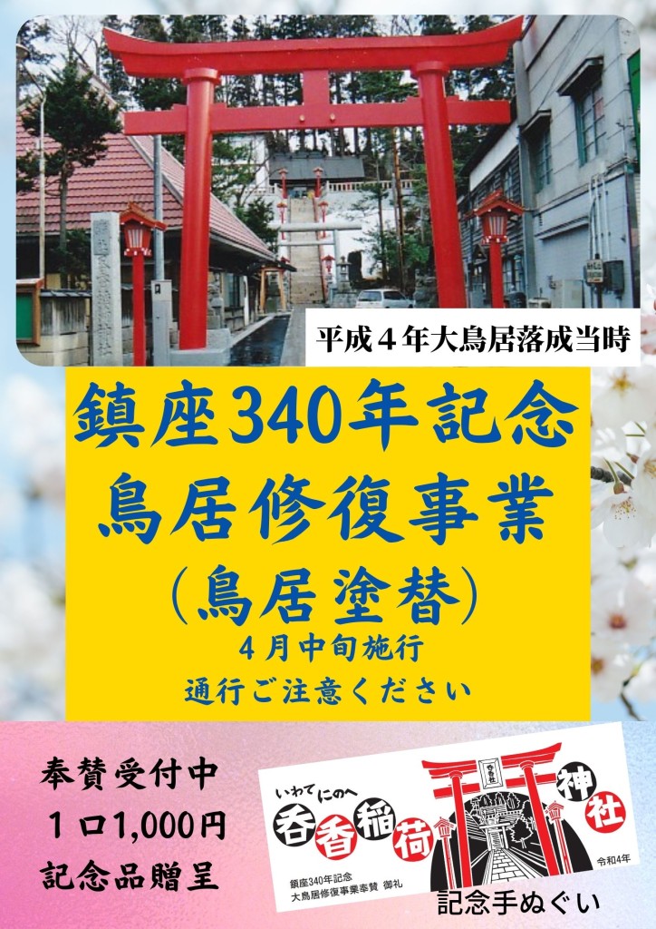 福岡鎮座340年 鳥居修復事業