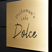 にのへごはん「Daikuman’s cafe Dolce」さん公開しました😊