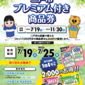 二戸市プレミアム商品券が7/19(火)より発売になります！　～好評につき完売しました～