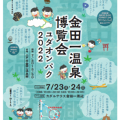 イベント情報を更新しました😊　金田一温泉博覧会～ユダオンパク2022～開催のお知らせ